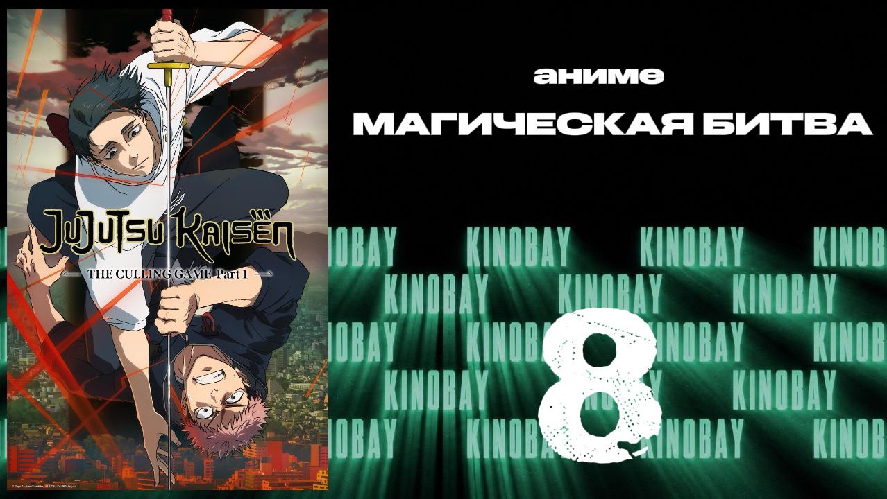 Магическая битва - 3 сезон 8 серия / Jujutsu Kaisen