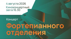 Концерт фортепианного отделения 1 смены