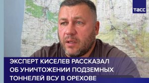 Эксперт Киселев рассказал об уничтожении подземных тоннелей ВСУ в Орехове