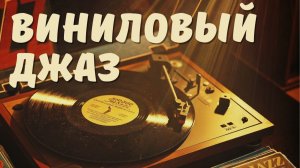 Минималистичный виниловый джаз — Уютное фортепианное трио для глубокой концентрации