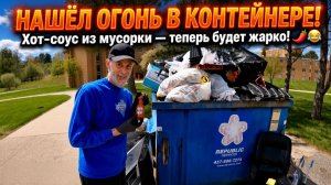 «Я чувствую себя как Майк-мусорщик» — поиски в мусорных контейнерах