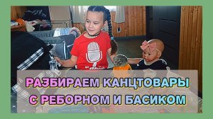 Готовимся к школе! Обзор канцелярии с реборном и Басиком! Влог куклы реборн Хлои