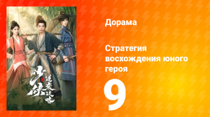 Стратегия восхождения юного героя 9 серия
