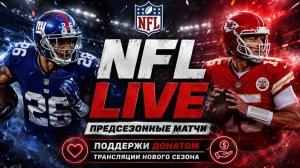 Питтсбург Стилерс — Нью-Йорк Джетс | Денвер Бронкос — Грин-Бей Пэкерс  22.08.2026 NFL LIVE
