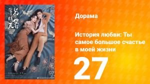 История любви: Ты — самое большое счастье в моей жизни 1 сезон 27 серия
