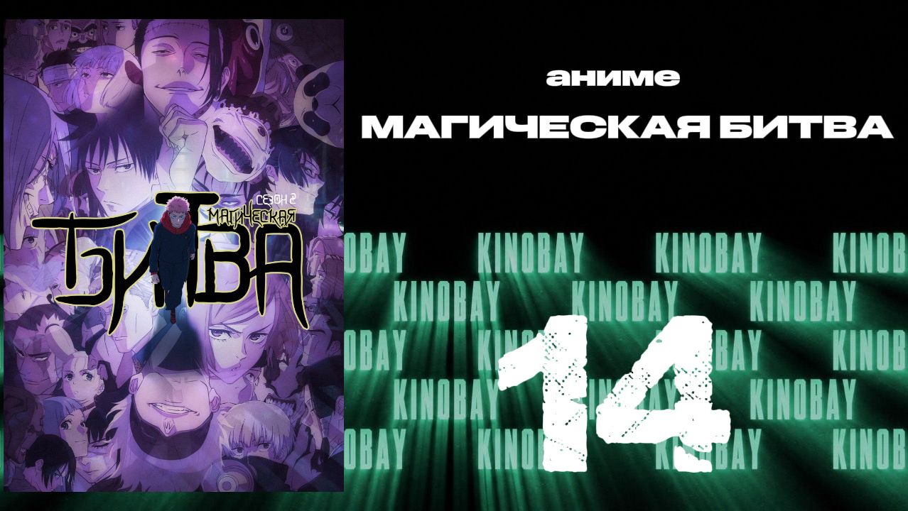 Магическая битва - 2 сезон 14 серия / Jujutsu Kaisen