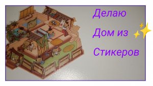 ДЕЛАЮ ЯПОНСКИЙ ДОМИК ИЗ СТИКЕРОВ!!!✨💜😉////_!!!!