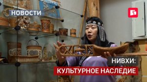 Коренные народы Севера: как нивхи хранят традиции.21/08/2026