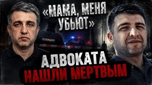 Адвокат Шамиль Ахаев пропал после встречи: через пять дней его нашли погибшим