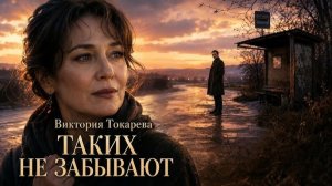 ТАКИХ ЛЮДЕЙ НЕ ЗАБЫВАЮТ ｜ Виктория Токарева ｜ Аудиокнига