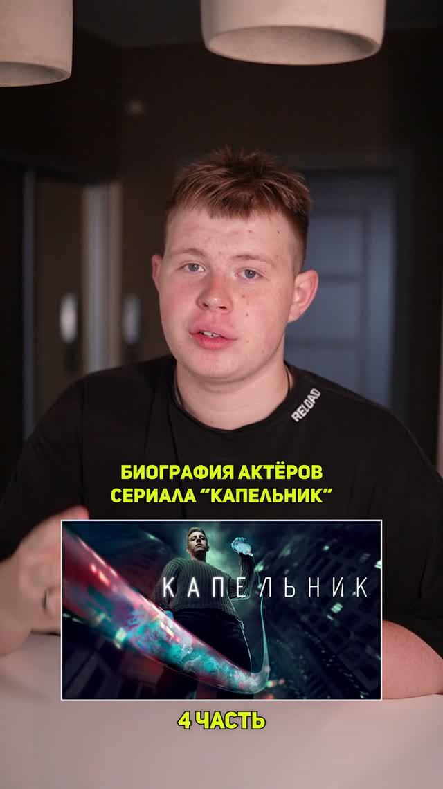 ❗️Биография актёров сериала «КАПЕЛЬНИК» - 4 ЧАСТЬ!❤️ #кино #сериал #фильм #драма #комедия
