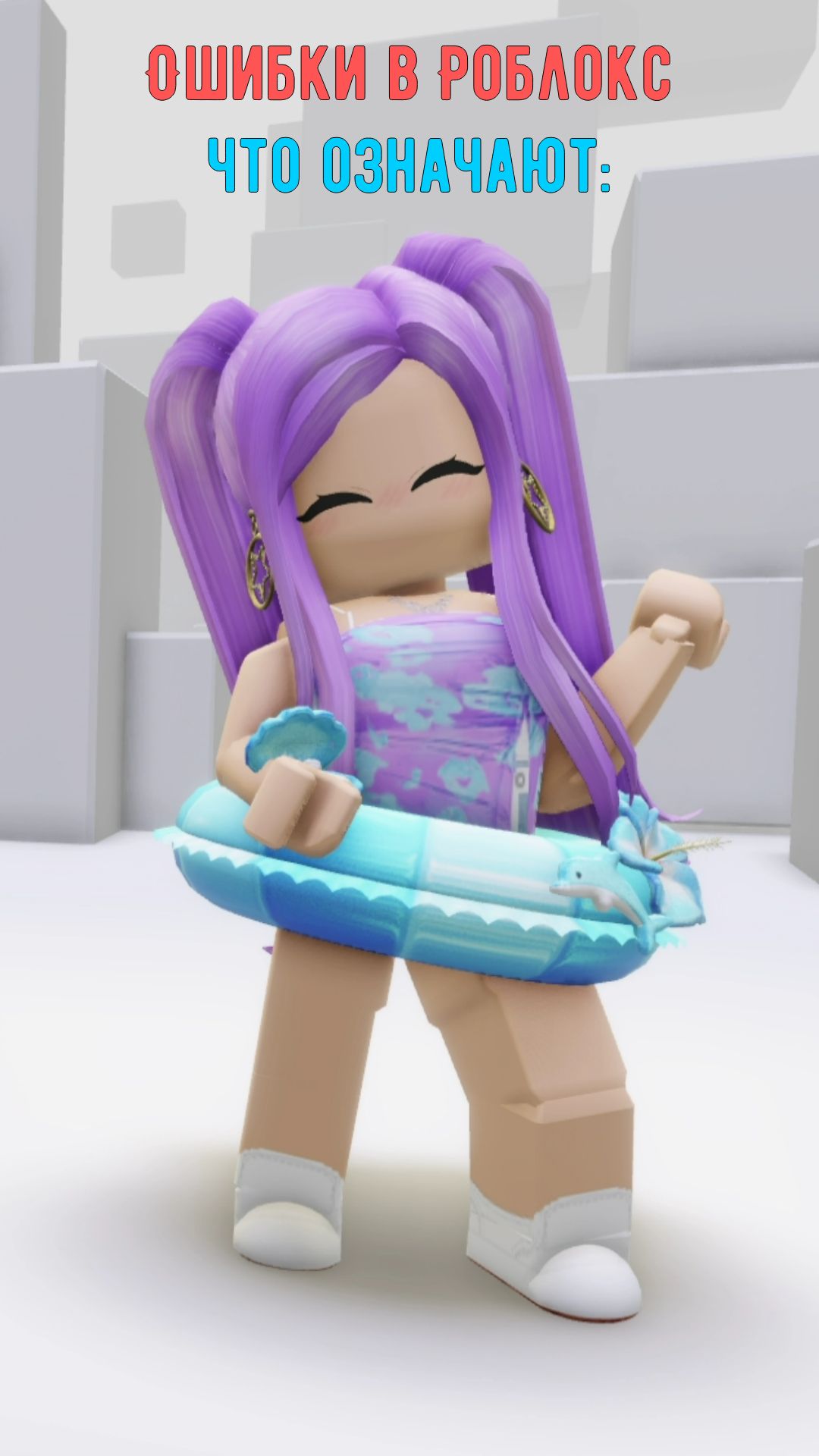 Ошибки в Роблокс🔹 Что Означают #роблокс #roblox
