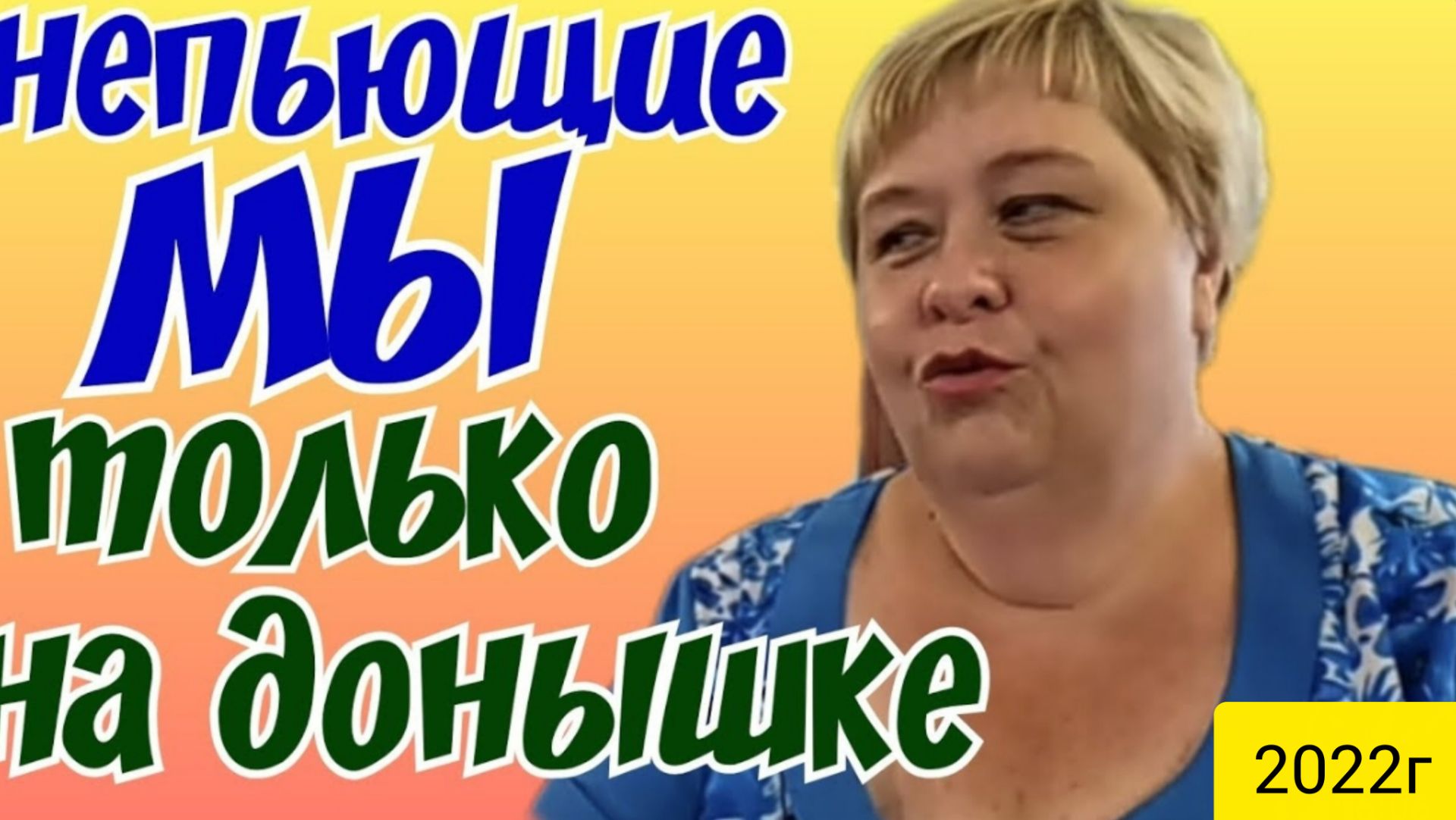 Ольга Уралочка Live _Непьющие Мы_Только на Донышке_Обзор Влогов _Уралочка и Сафар _
