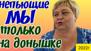 Ольга Уралочка live _Непьющие Мы_Только на Донышке_Обзор Влогов _Уралочка и Сафар _