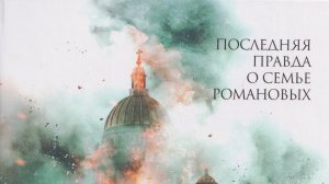 Романовы Преданность и предательство - Трейлер 2026