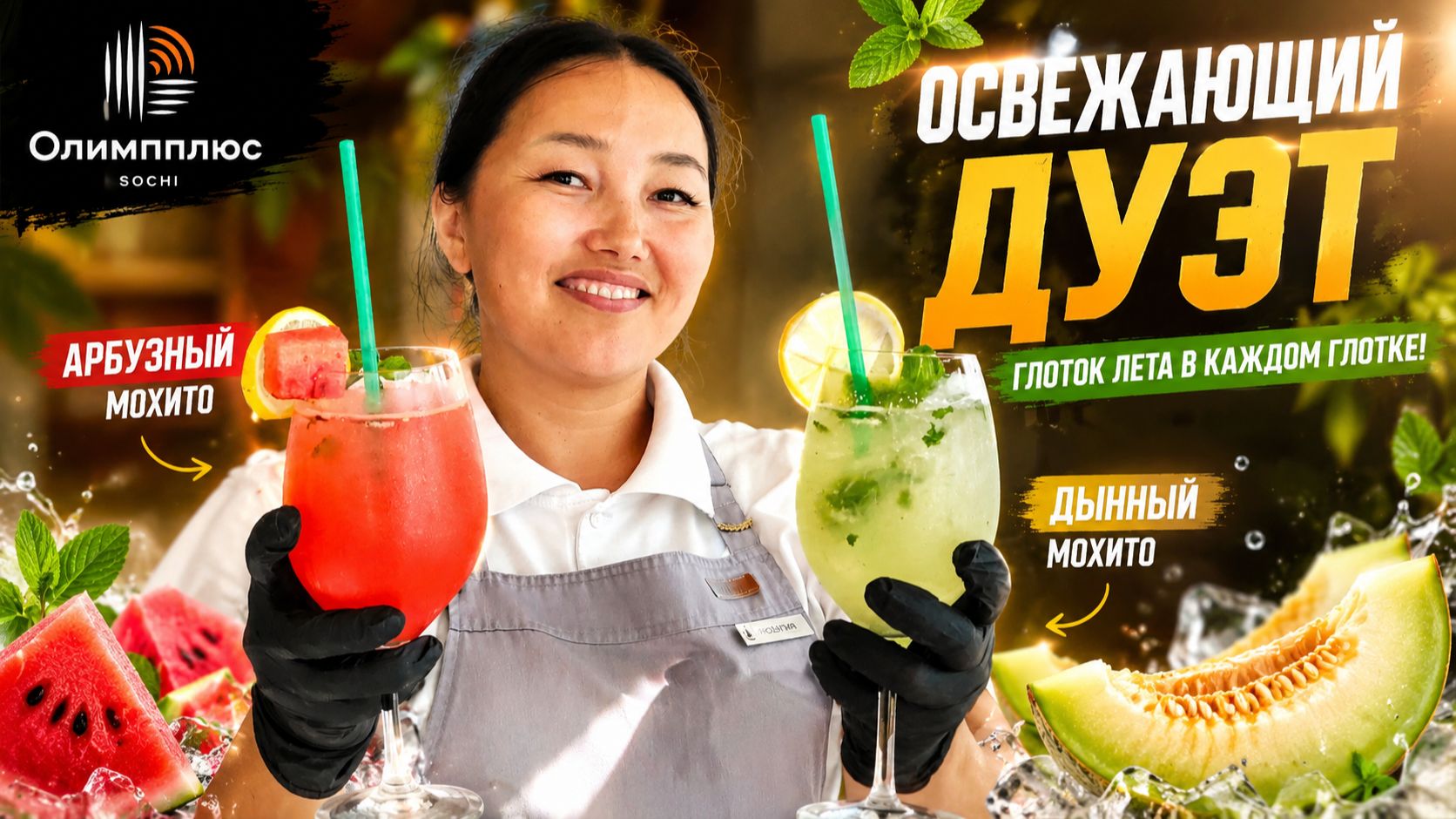Освежающий дуэт: Арбузный и Дынный мохито – глоток лета в каждом глотке