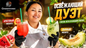 Освежающий дуэт: Арбузный и Дынный мохито – глоток лета в каждом глотке