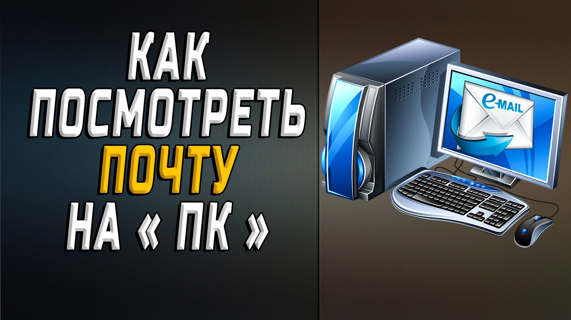 Как посмотреть почту на пк
