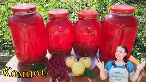КОМПОТ АССОРТИ.🍒🍏🍓