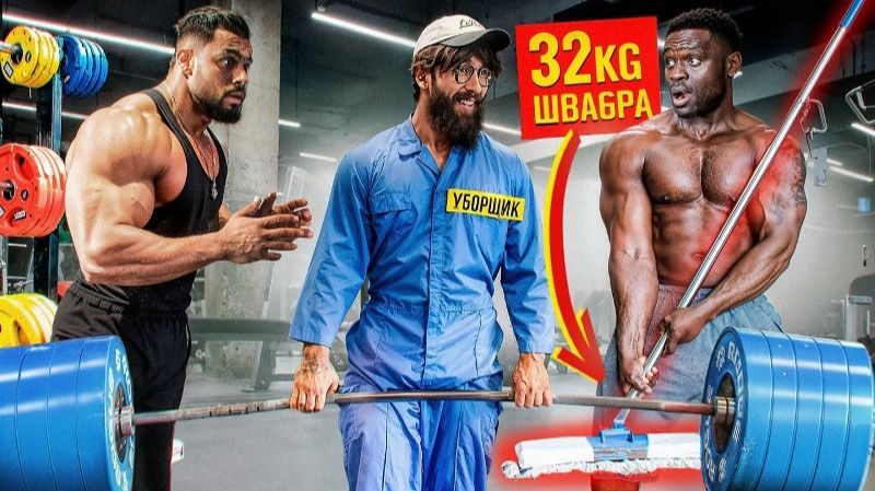 Уборщик Анатолий со шваброй 32кг пранкует бодибилдеров