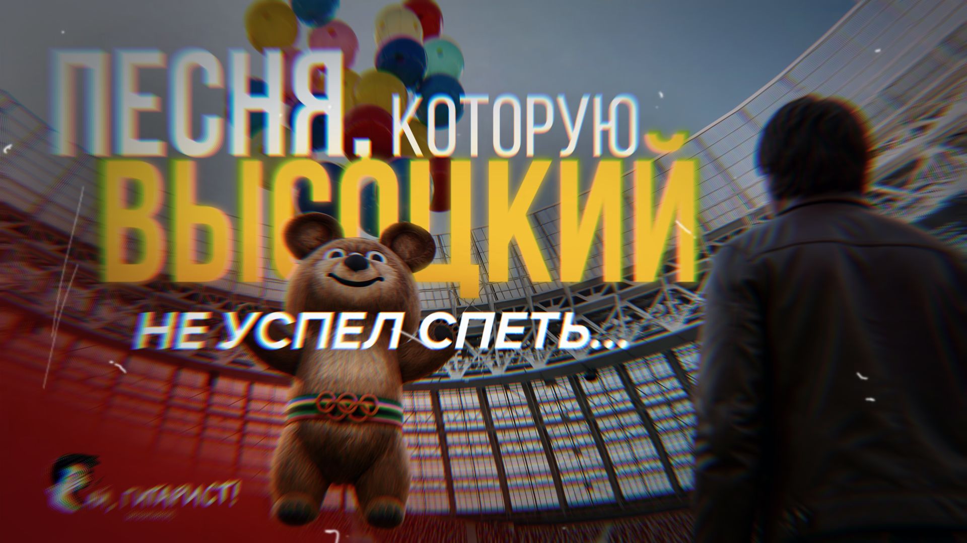 Песня, которую Высоцкий не успел спеть