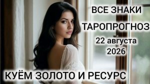 КАРТА ДНЯ ТАРО 22 АВГУСТА 2026 ♥️ ВСЕ ЗНАКИ