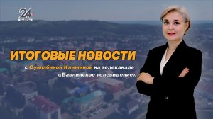 «Новости» «Хәбәрләр» от 21 августа 2026 года