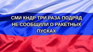 |Н. РФ| СМИ КНДР три раза подряд не сообщили о ракетных пусках