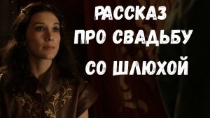 Игра престолов лучшие моменты. Рассказ про свадьбу со шлюхой