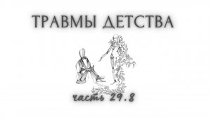 29.8. Травмы детства. Через ближнего. Прп. Иларион, неприязнь к родителям, психоз. О созависимости