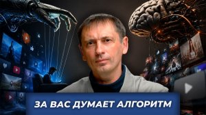 За вас думает алгоритм | БРЕКОТИН