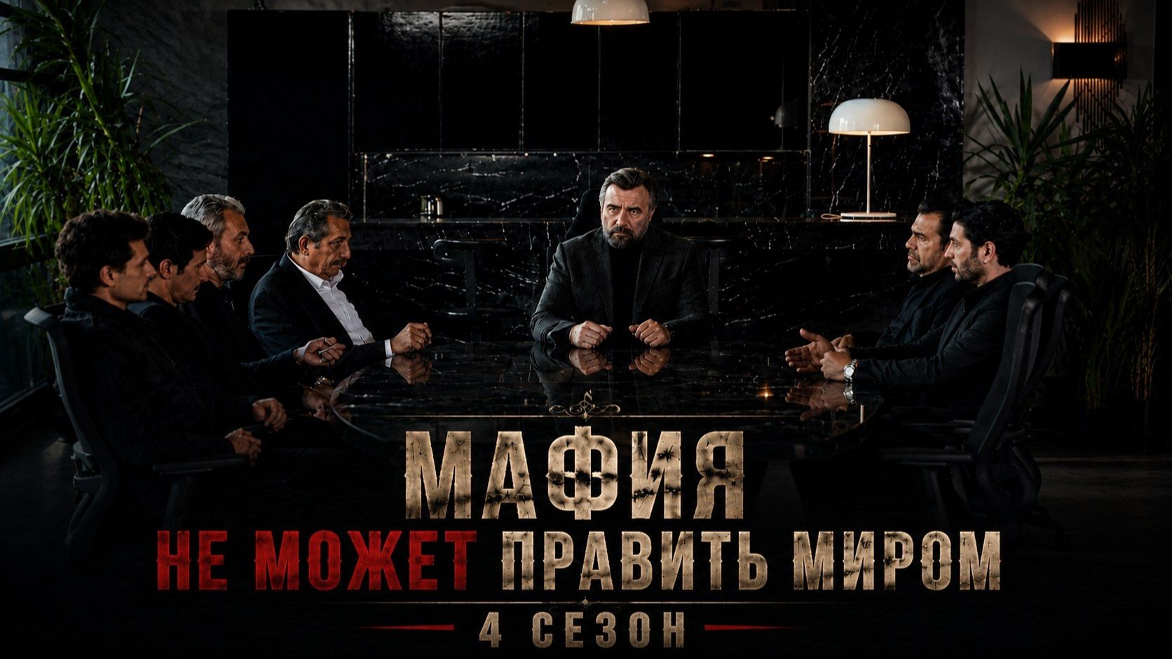 Мафия не может править миром 4 сезон 22 серия / Eskiya Dünyaya Hükümdar Olmaz