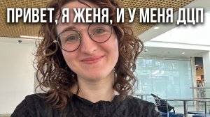 Видеть в человеке инвалидность — это ОК. Видеть только инвалидность — нет. Разговор с Женей Петровой