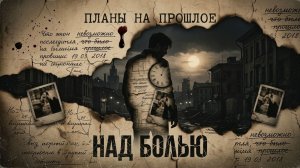 Над болью