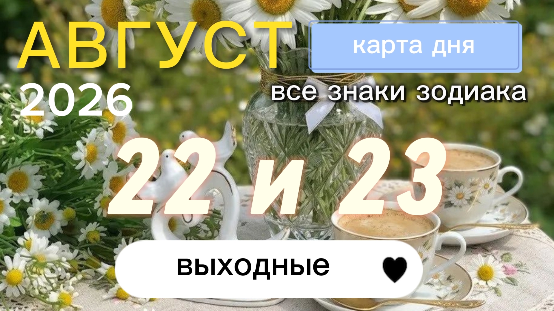 Карта дня на 22 и 23 августа 2026. Выходные