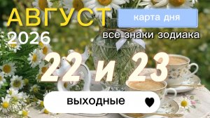 Карта дня на 22 и 23 августа 2026. Выходные