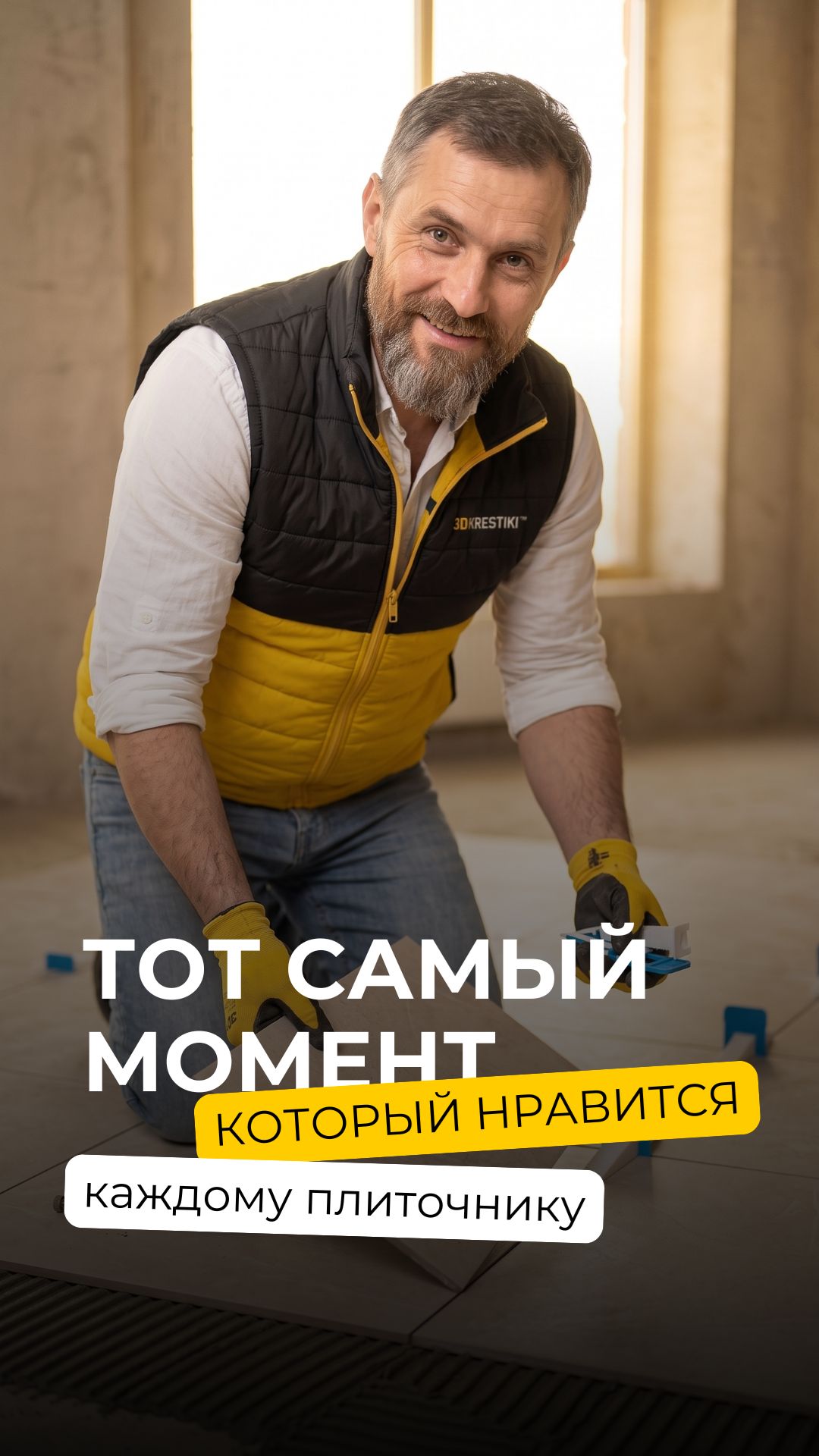 процесс сбивания СВП в работе плиточника