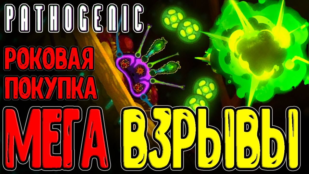 Малыш-Собиратель и Билд на Огромные Взрывы / Клетка Купфера в Печени / Pathogenic - Прохождение