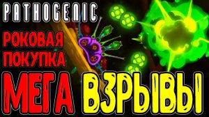 Малыш-Собиратель и Билд на Огромные Взрывы / Клетка Купфера в Печени / Pathogenic - Прохождение