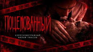 ПОЦЕЛОВАННЫЙ | Сделал с мёртвым телом то, чего не должен был... | Хоррор