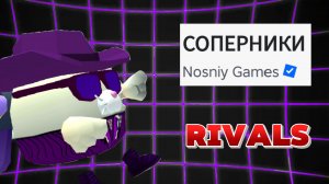 roblox (rivals, СОПЕРНИКИ)