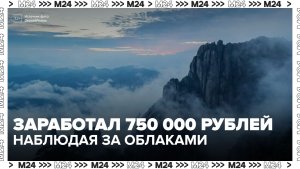В Китае сотруднику заплатили 750 тысяч рублей за съемку облаков - Москва 24