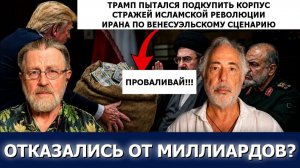 ЛАРРИ И ПЕПЕ Трамп пытался купить КСИР Иран отверг миллиарды взяток Трампа