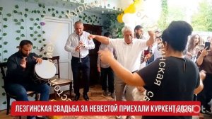 Лезгинская свадьба за невестой приехали 2026г