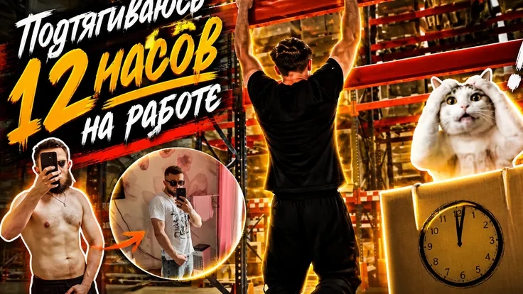 подтягиваюсь 12 часов на работе