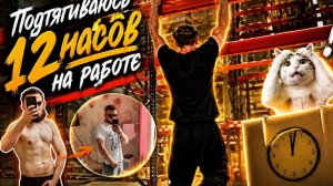 подтягиваюсь 12 часов на работе
