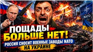 ПОЩАДЫ БОЛЬШЕ НЕТ! РОССИЯ СНОСИТ ВОЕННЫЕ ЗАВОДЫ НАТО НА УКРАИНЕ