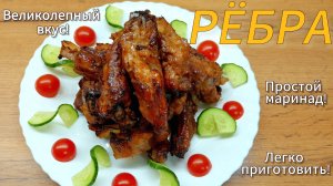 Вкуснейшие РЁБРЫШКИ В РУКАВЕ