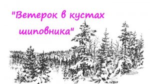 Е. Гинзбург. Ветерок в кустах шиповника  ( глава из романа « Крутой маршрут»). Читает Елена Леонова
