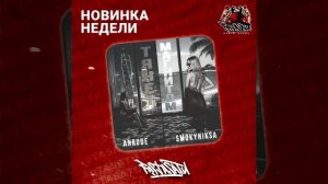 ANRUDE, SMOKYNIKSA - Тянет магнитом ((prod. CHIZAB